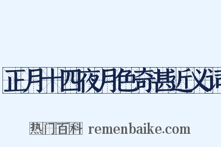 正月十四夜月色奇甚近义词是什么意思的图片